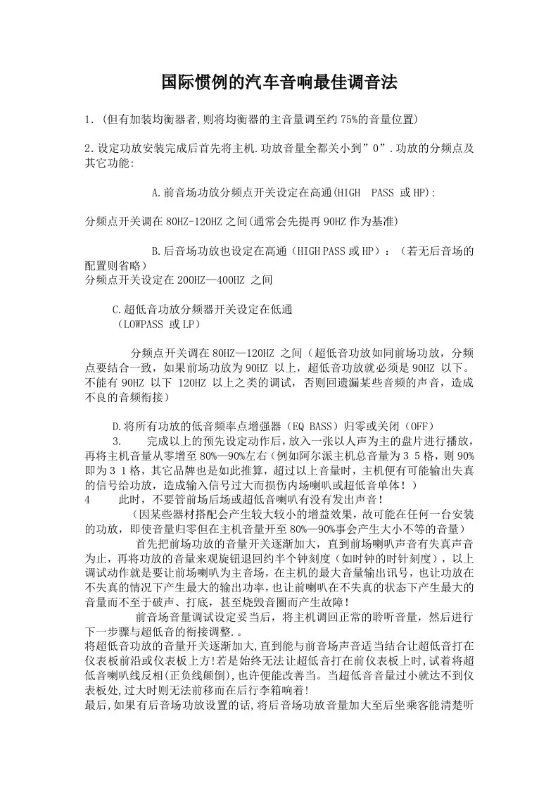 国际惯例的汽车音响调音法1