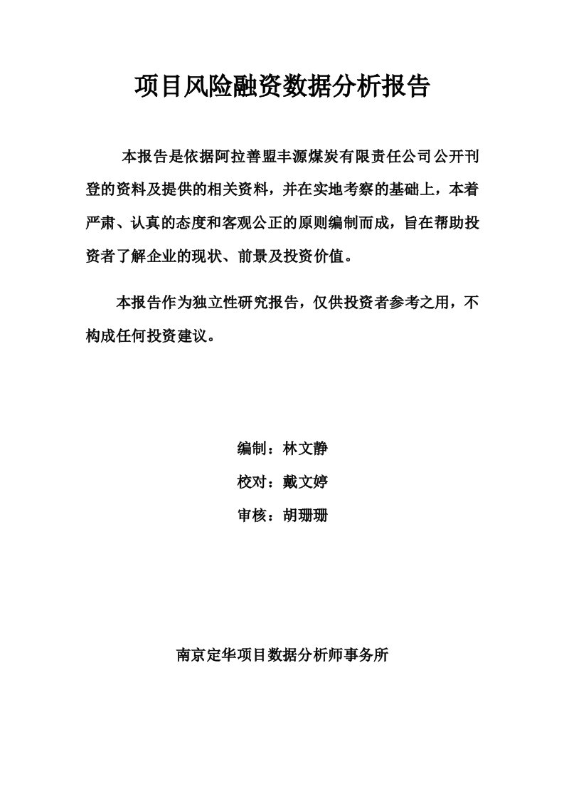 冶金行业-阿拉善盟丰源煤炭有限责任公司