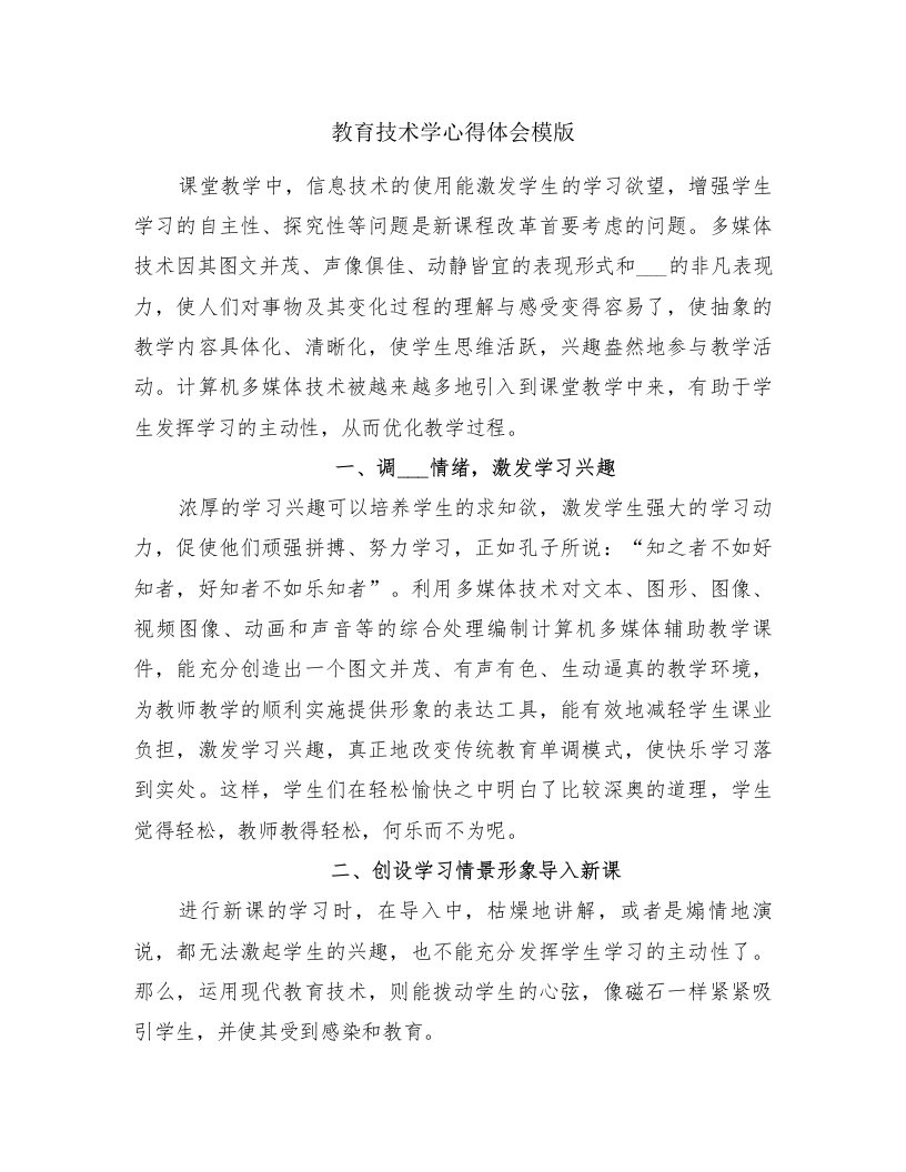 教育技术学心得体会模版