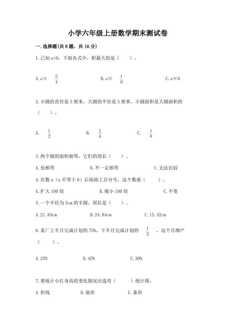 小学六年级上册数学期末测试卷含完整答案（历年真题）