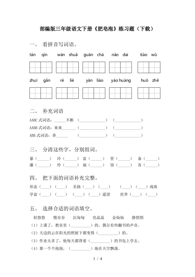 部编版三年级语文下册肥皂泡练习题下载