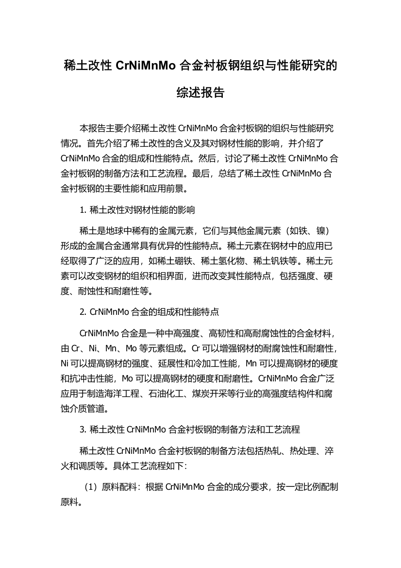 稀土改性CrNiMnMo合金衬板钢组织与性能研究的综述报告