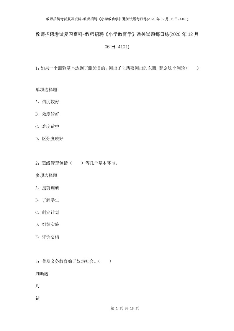 教师招聘考试复习资料-教师招聘小学教育学通关试题每日练2020年12月06日-4101