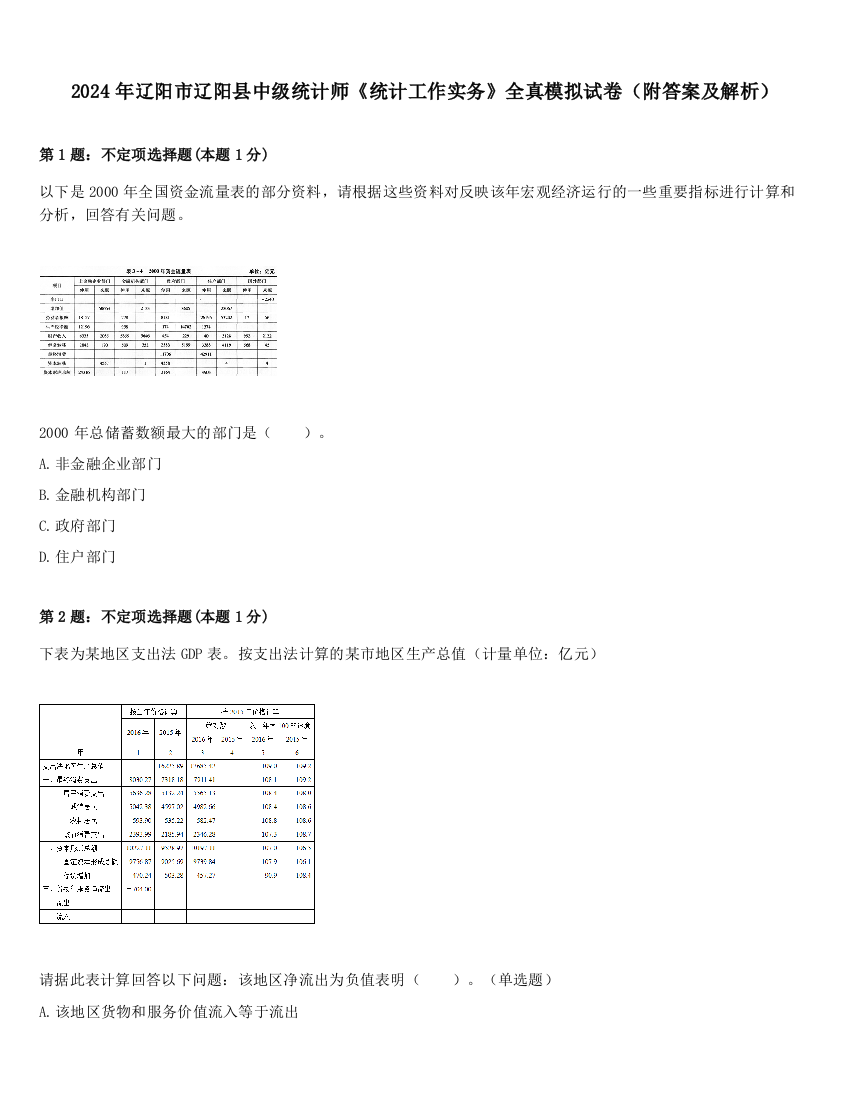 2024年辽阳市辽阳县中级统计师《统计工作实务》全真模拟试卷（附答案及解析）