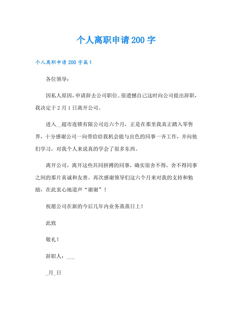 个人离职申请200字