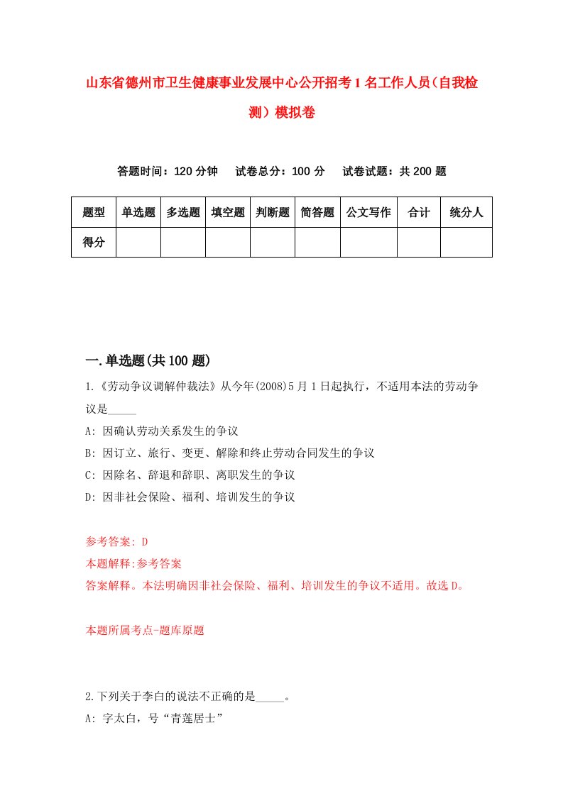 山东省德州市卫生健康事业发展中心公开招考1名工作人员自我检测模拟卷第5套