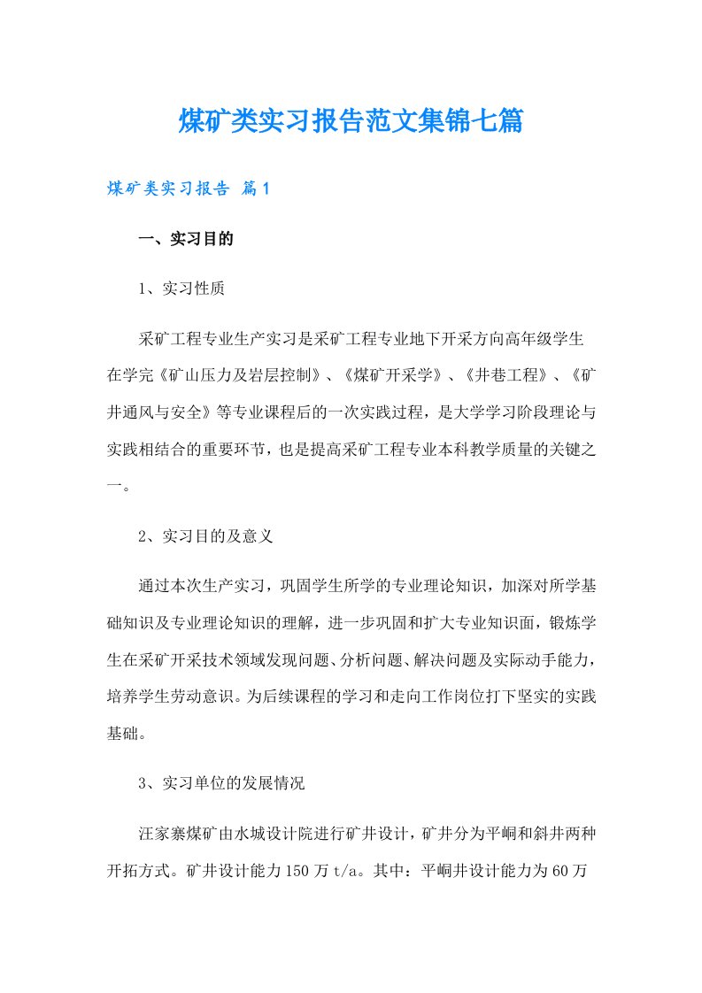 煤矿类实习报告范文集锦七篇