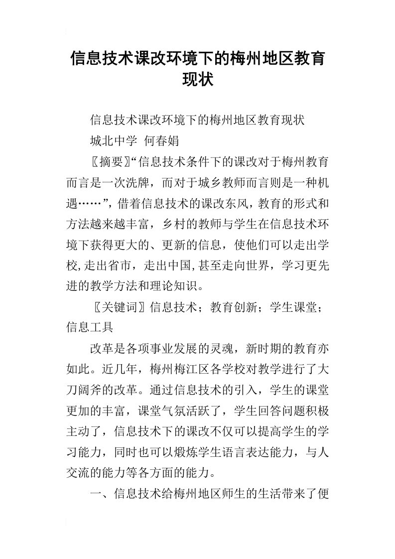 信息技术课改环境下的梅州地区教育现状