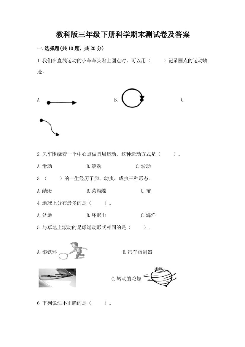 教科版三年级下册科学期末测试卷【有一套】】