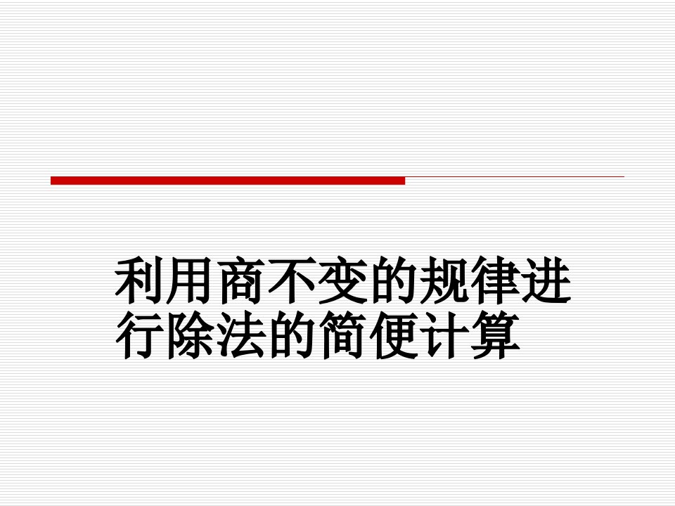 苏教版四年级下册数学《利用商不变的规律进行除法的简便计算》课件PPT