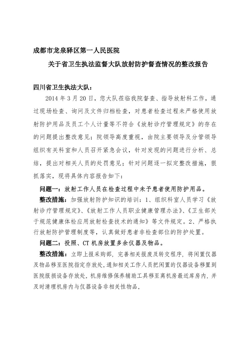 关于省执法大队放射专项督查的整改报告(上交)4