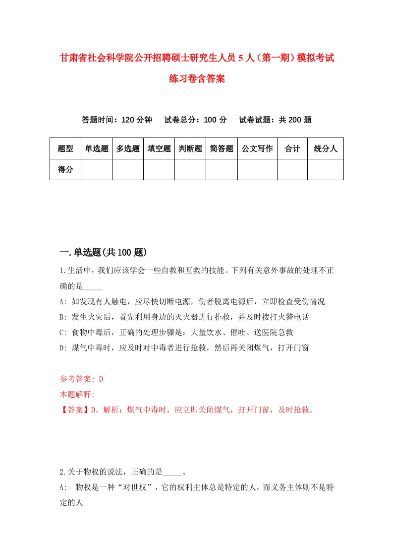 甘肃省社会科学院公开招聘硕士研究生人员5人第一期模拟考试练习卷含答案第3期