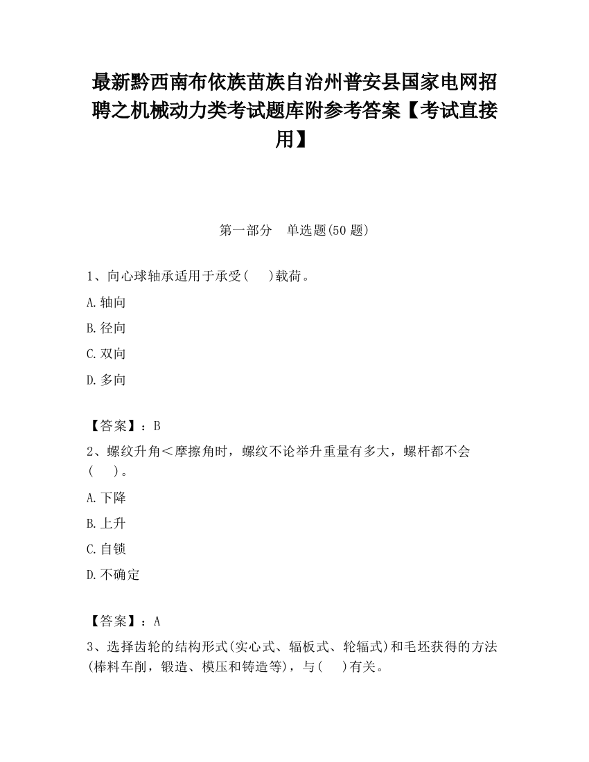 最新黔西南布依族苗族自治州普安县国家电网招聘之机械动力类考试题库附参考答案【考试直接用】