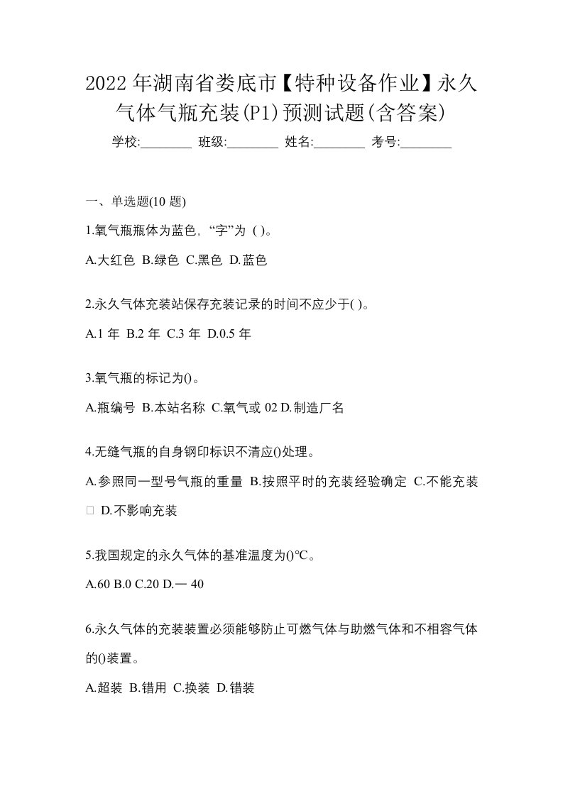 2022年湖南省娄底市特种设备作业永久气体气瓶充装P1预测试题含答案