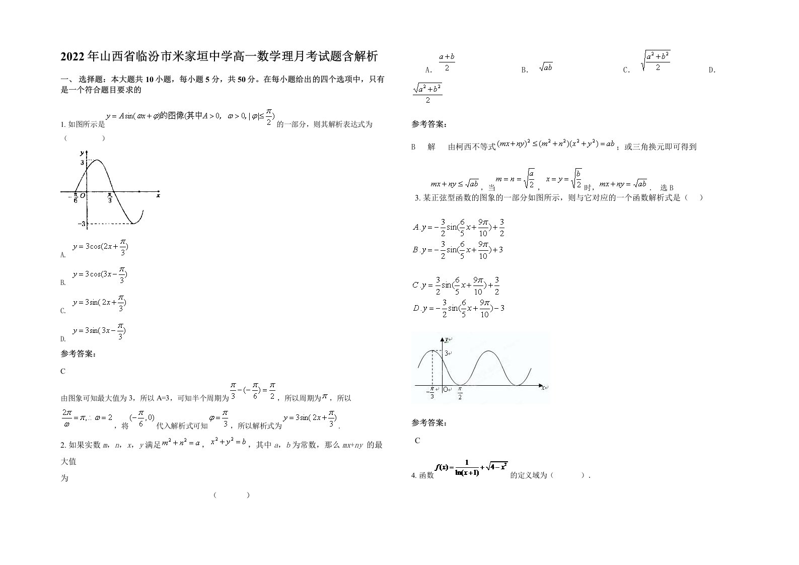 2022年山西省临汾市米家垣中学高一数学理月考试题含解析