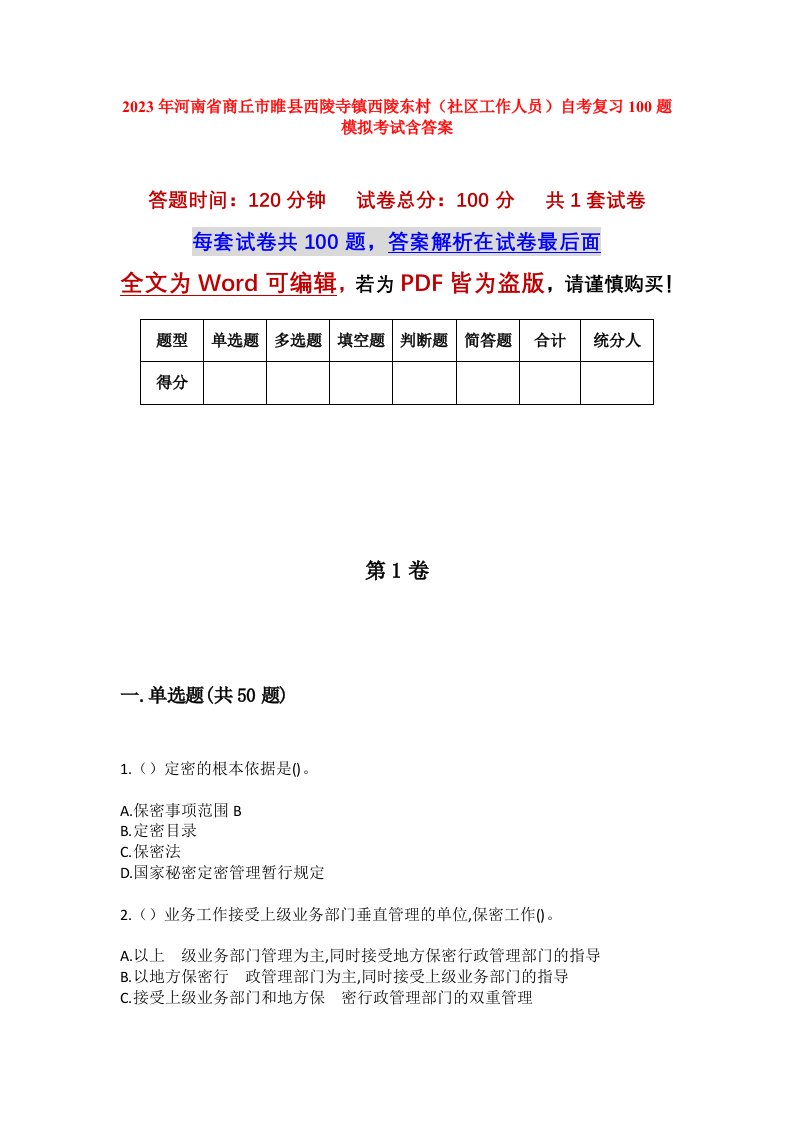 2023年河南省商丘市睢县西陵寺镇西陵东村社区工作人员自考复习100题模拟考试含答案