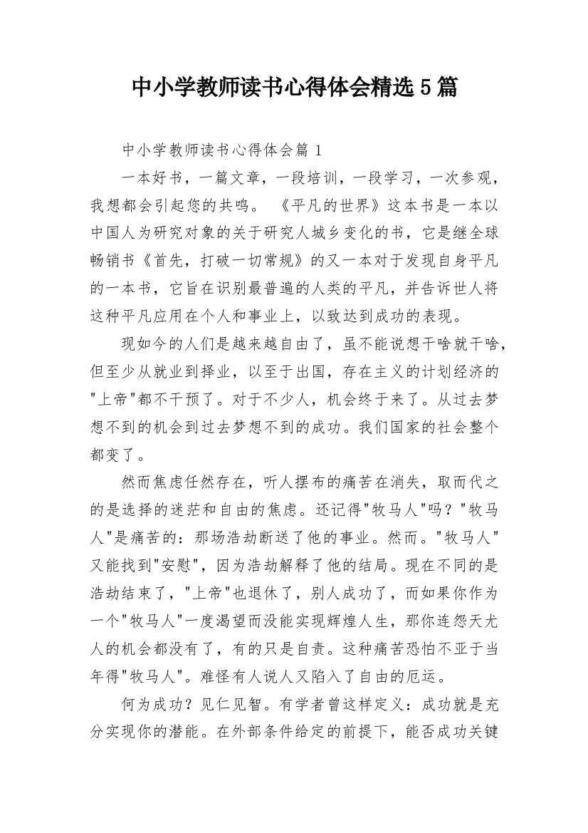 中小学教师读书心得体会精选5篇