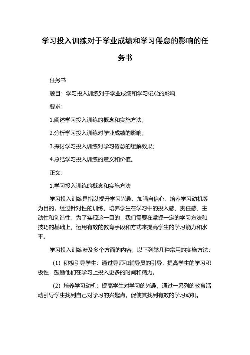 学习投入训练对于学业成绩和学习倦怠的影响的任务书