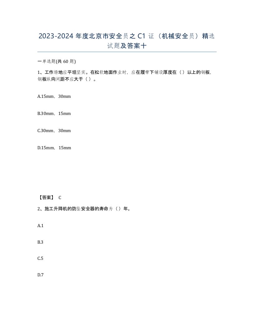 2023-2024年度北京市安全员之C1证机械安全员试题及答案十