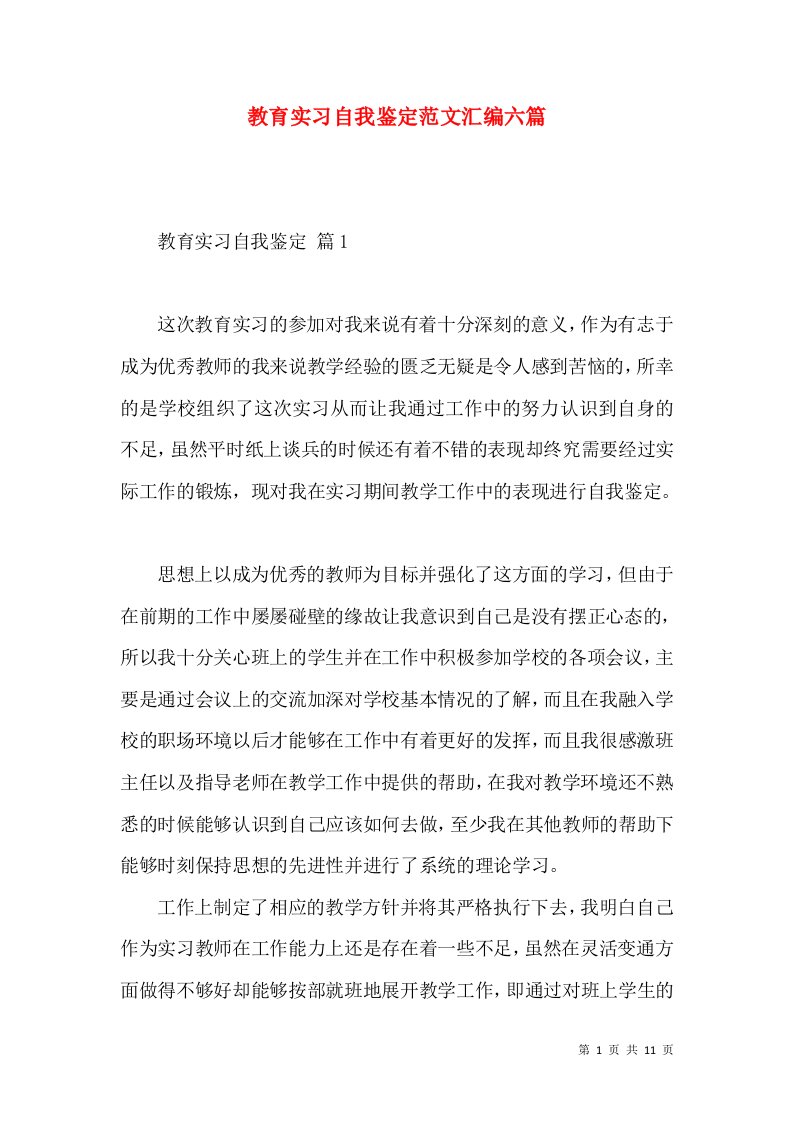 教育实习自我鉴定范文汇编六篇