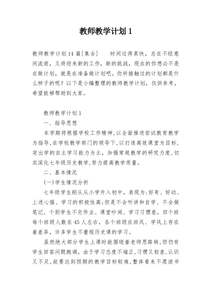 教师教学计划1