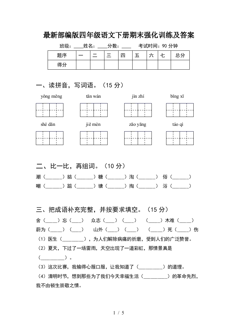 最新部编版四年级语文下册期末强化训练及答案