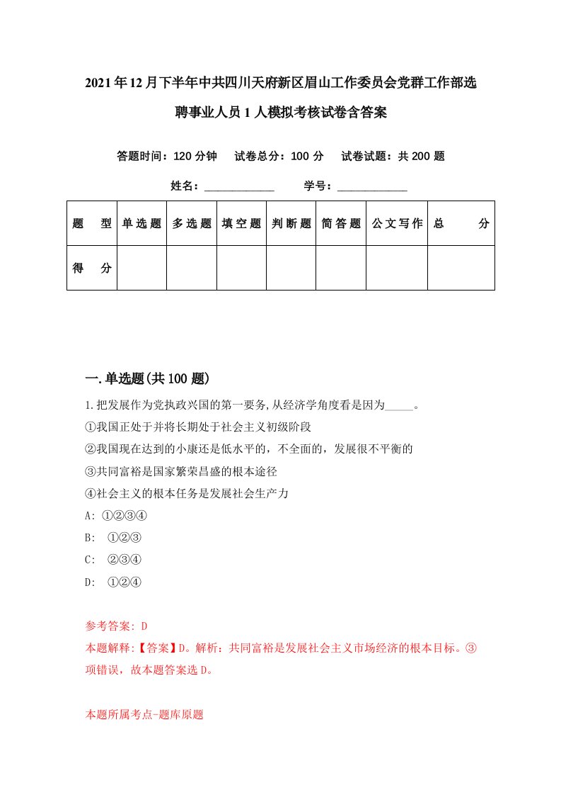 2021年12月下半年中共四川天府新区眉山工作委员会党群工作部选聘事业人员1人模拟考核试卷含答案5