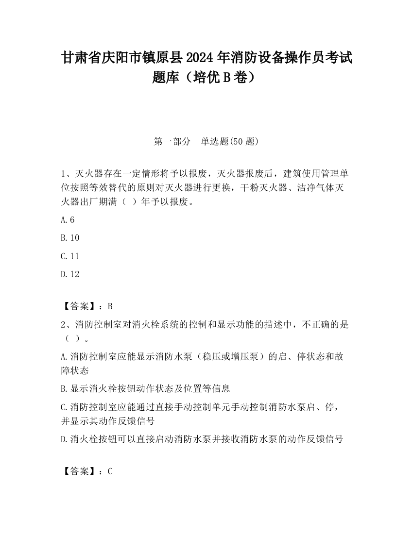 甘肃省庆阳市镇原县2024年消防设备操作员考试题库（培优B卷）