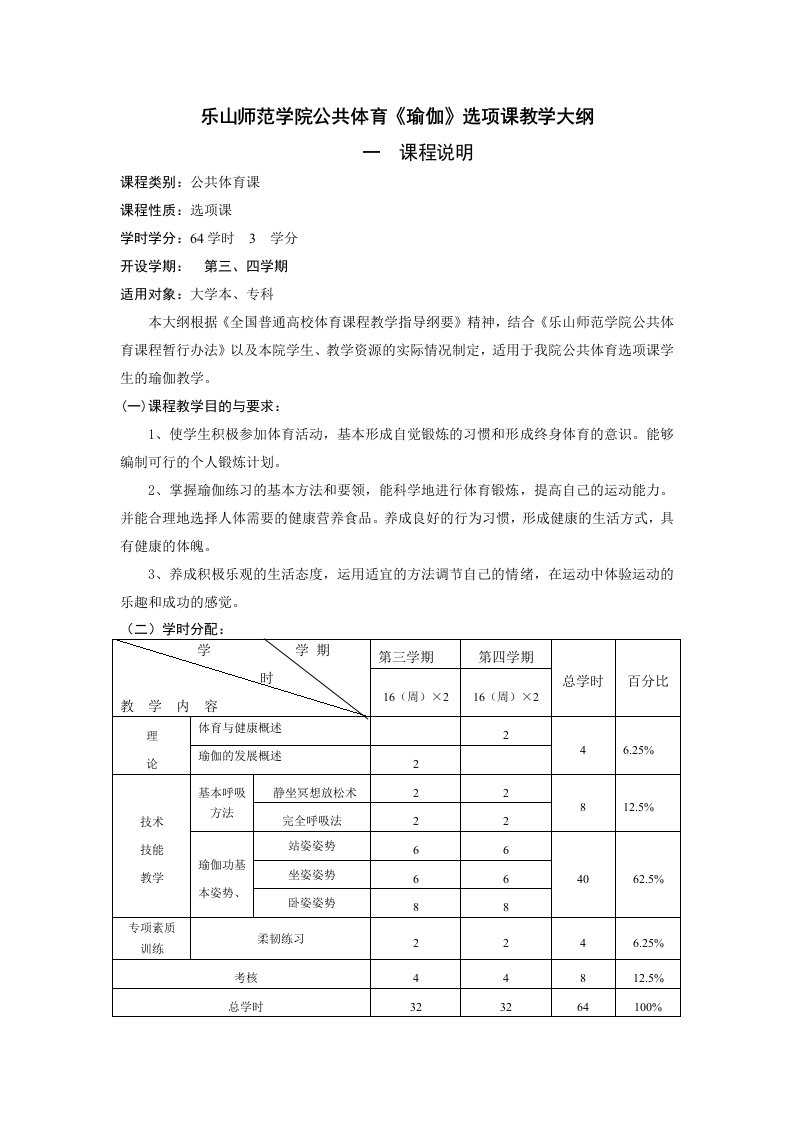 乐山师范学院公共体育瑜伽选项课教学大纲