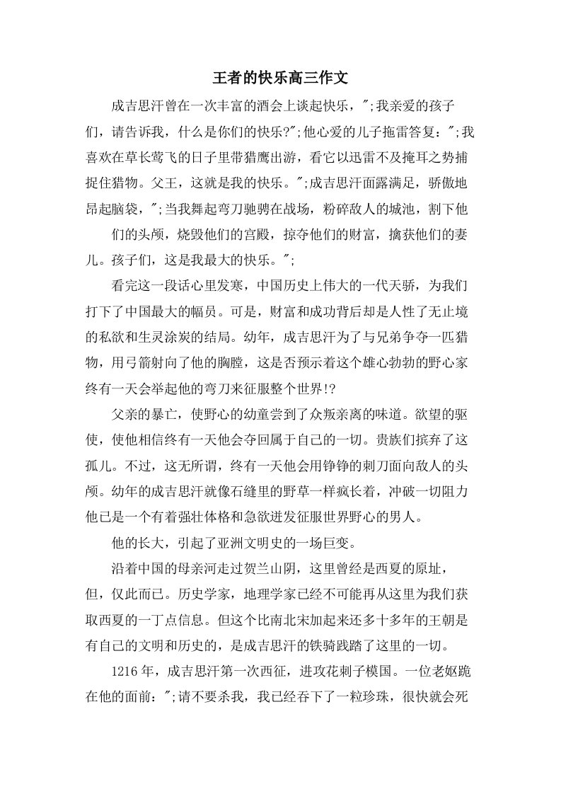 王者的快乐高三作文