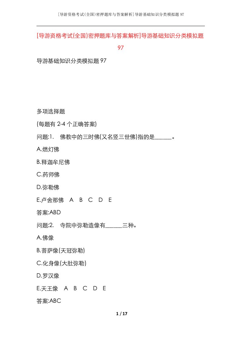 导游资格考试全国密押题库与答案解析导游基础知识分类模拟题97