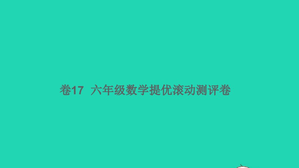 六年级数学下册提优滚动测评卷卷17课件新人教版