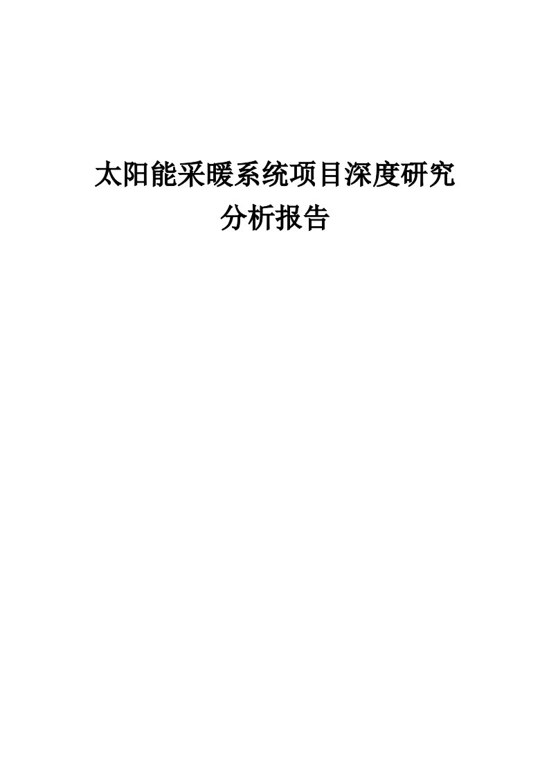 2024年太阳能采暖系统项目深度研究分析报告