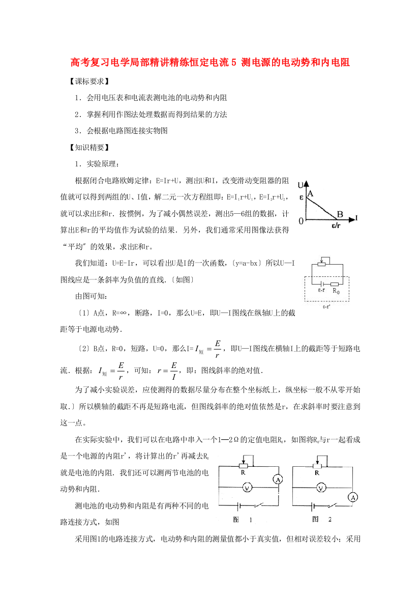 （高中物理）高考复习电学部分精讲精练恒定电流5测电源的电动势和内