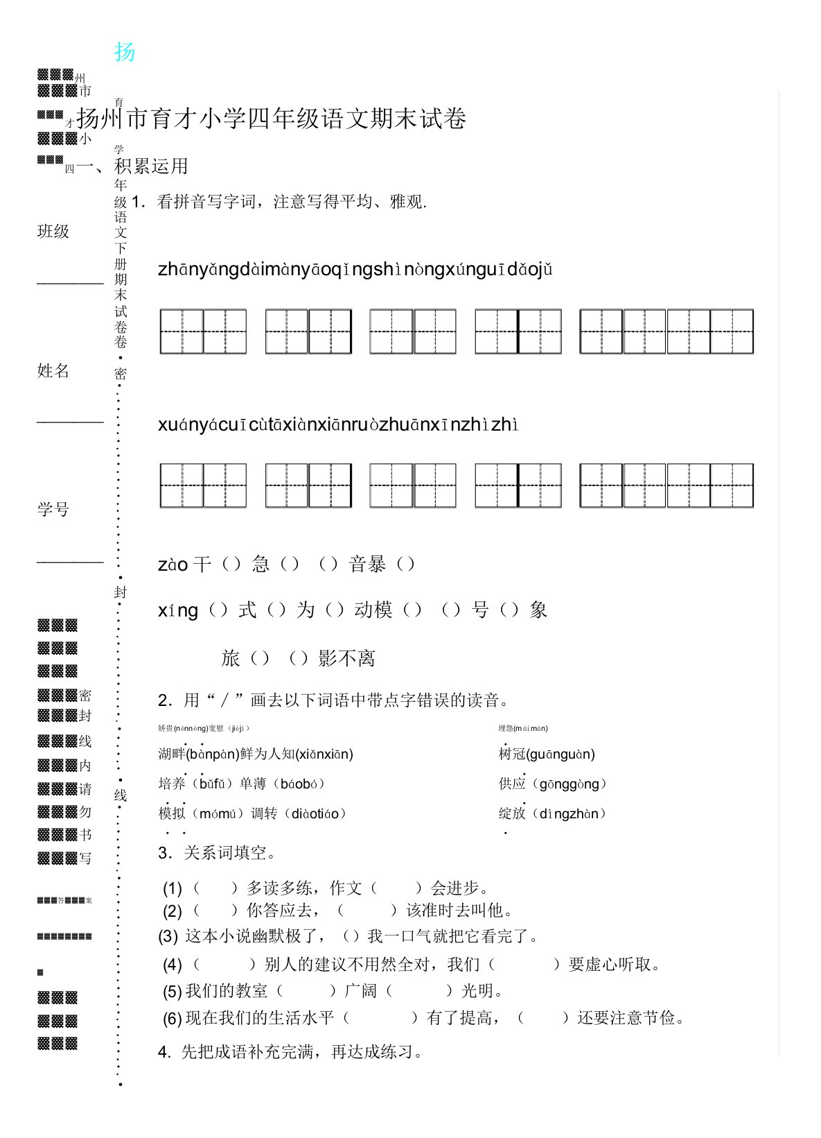 扬州市育才四年级语文下册期末试卷