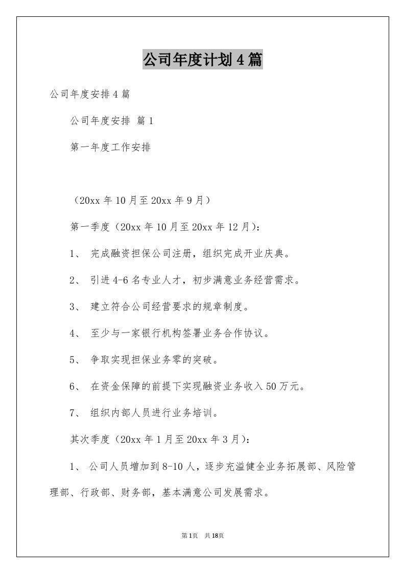 公司年度计划4篇汇总