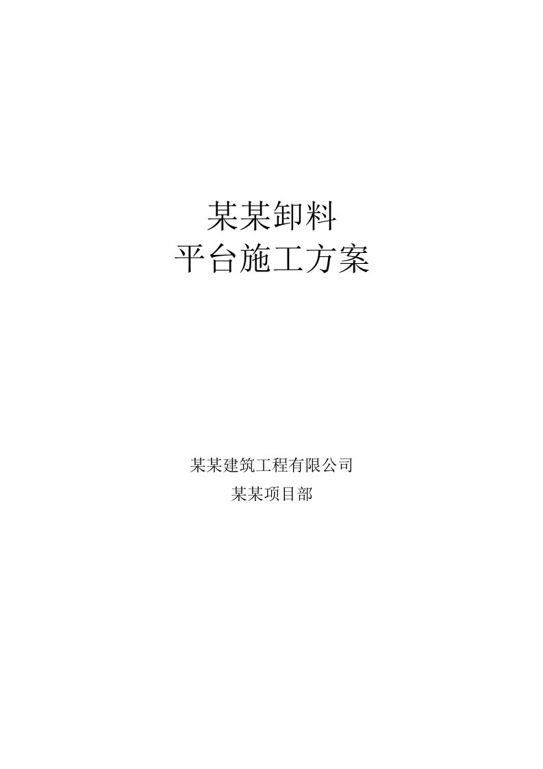 广安某商住楼型钢悬挑式卸料平台施工方案