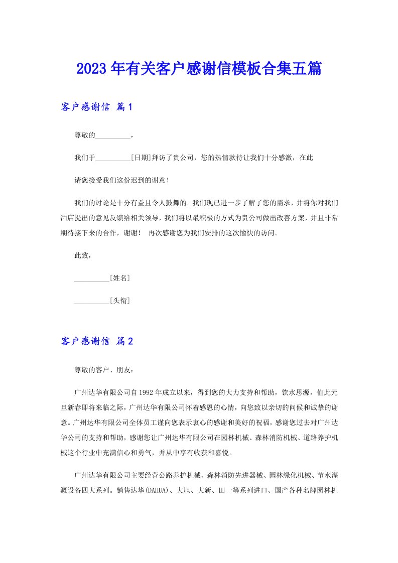 2023年有关客户感谢信模板合集五篇