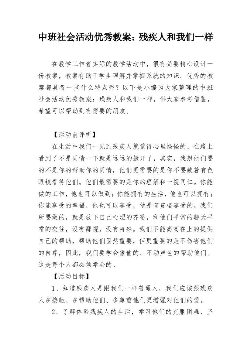 中班社会活动优秀教案：残疾人和我们一样