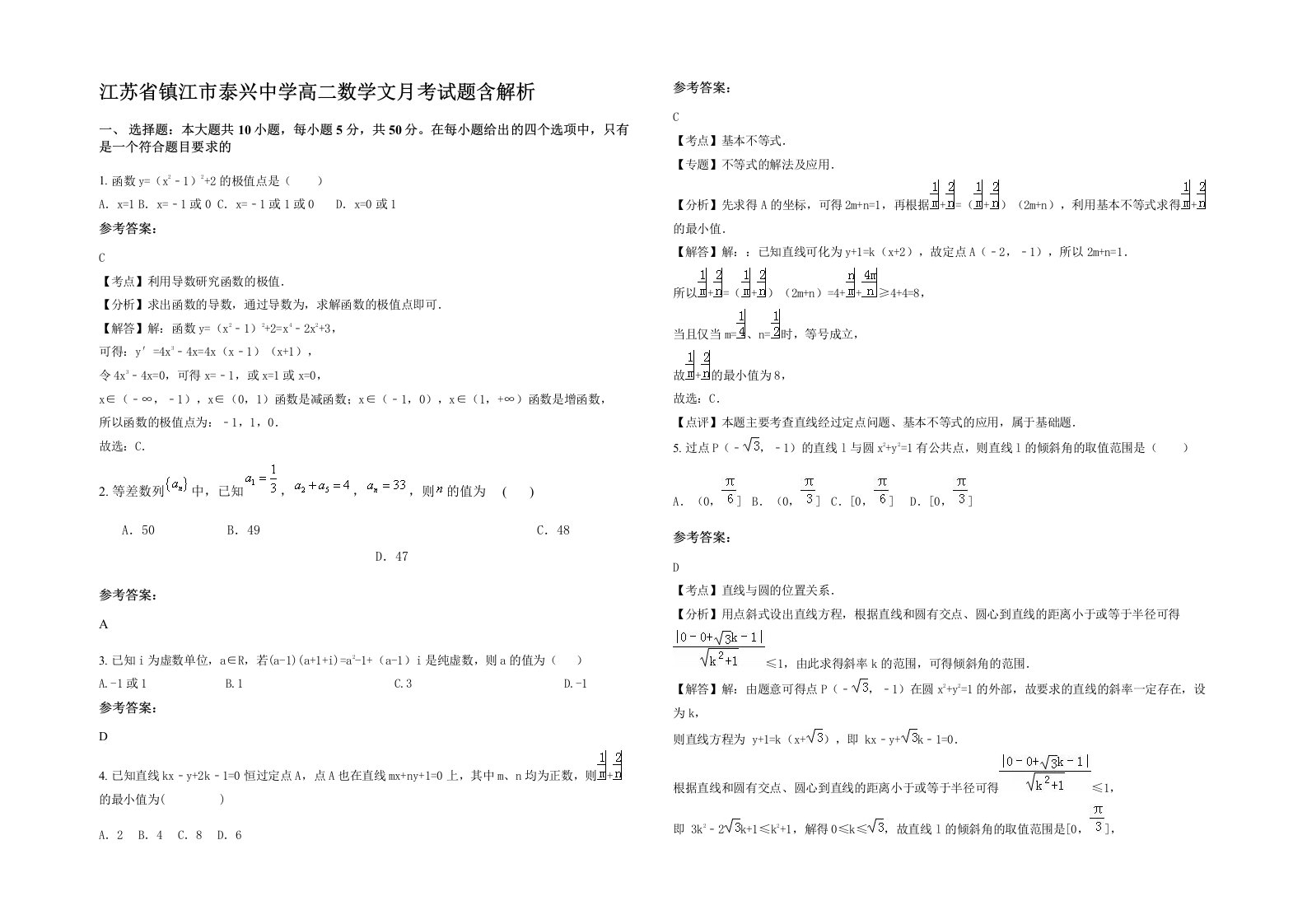 江苏省镇江市泰兴中学高二数学文月考试题含解析