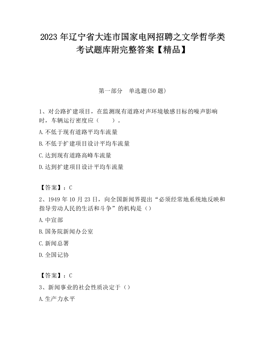 2023年辽宁省大连市国家电网招聘之文学哲学类考试题库附完整答案【精品】