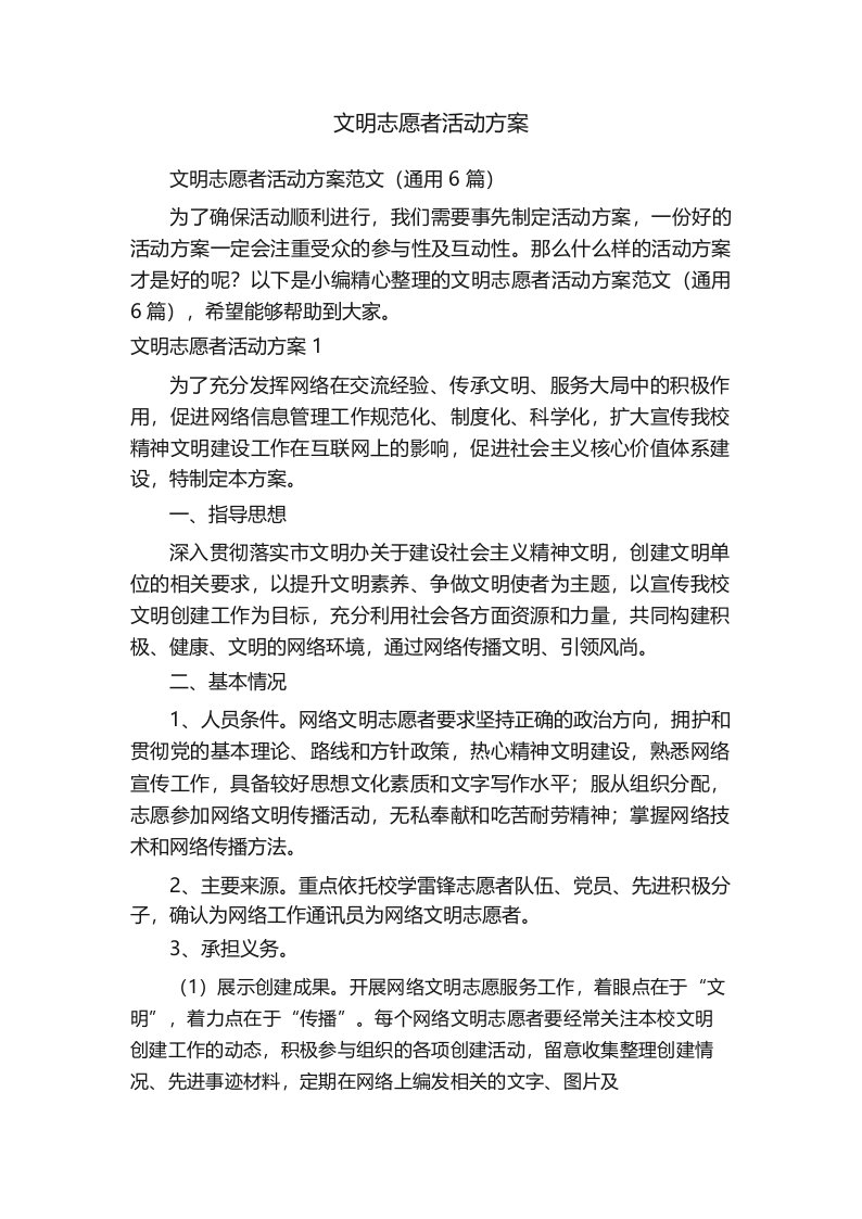 文明志愿者活动方案