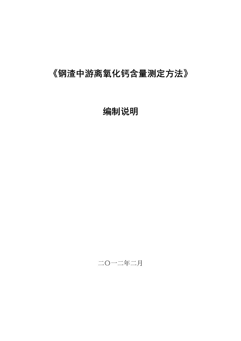 钢渣中游离氧化钙含量测定方法