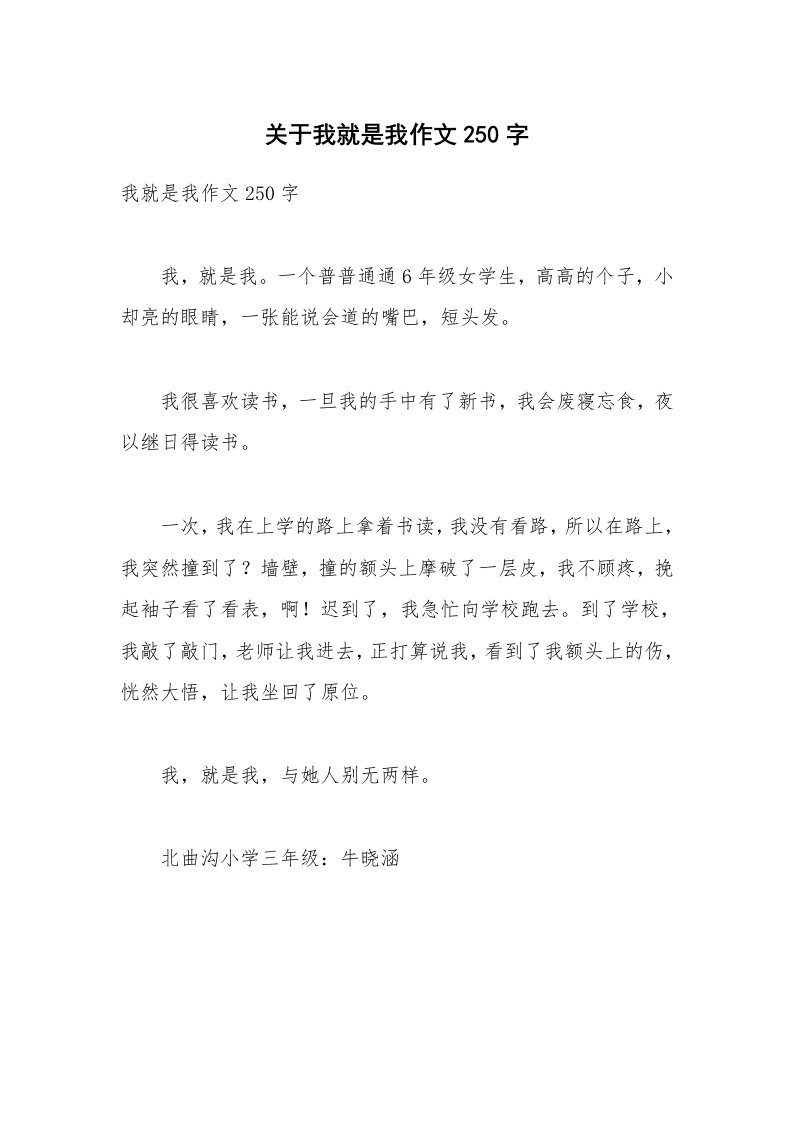 关于我就是我作文250字