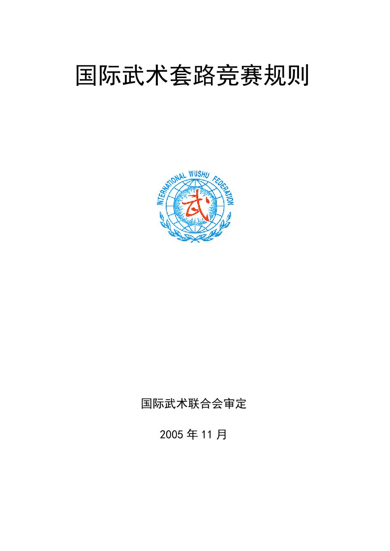 2005版国际武术比赛套路规则(中文)