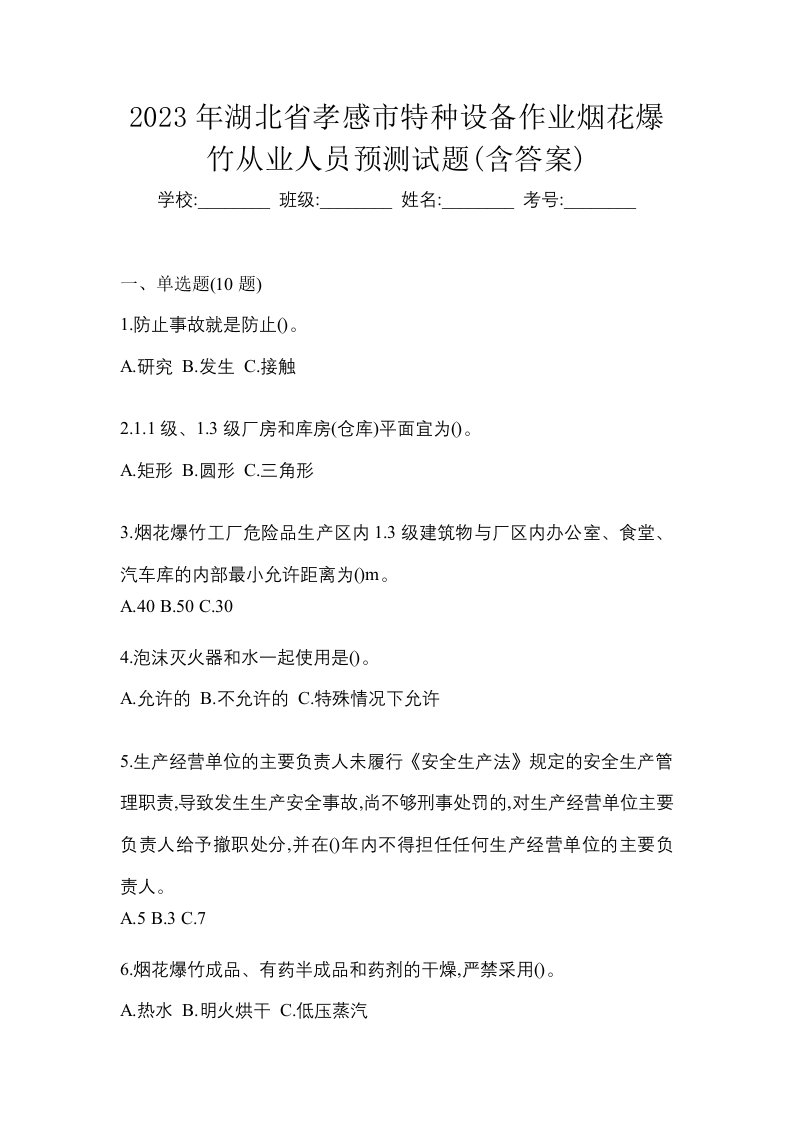 2023年湖北省孝感市特种设备作业烟花爆竹从业人员预测试题含答案