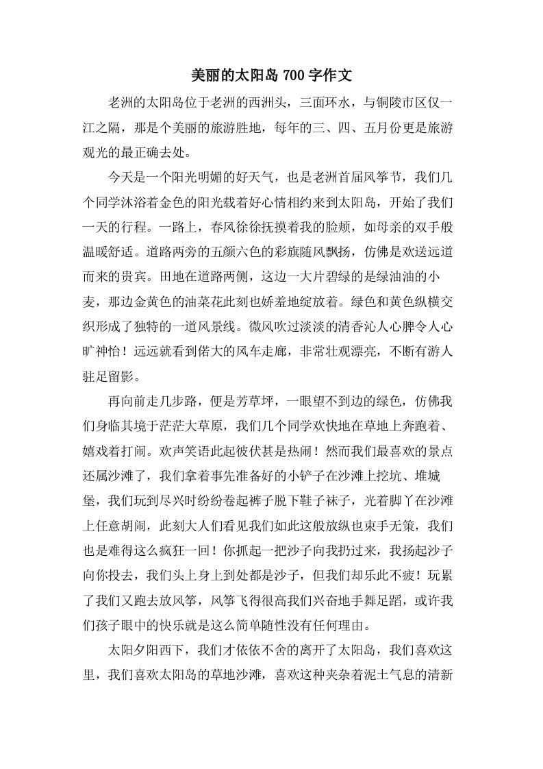 美丽的太阳岛700字作文