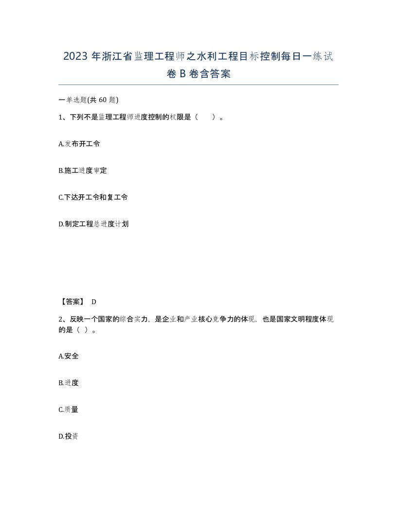 2023年浙江省监理工程师之水利工程目标控制每日一练试卷B卷含答案