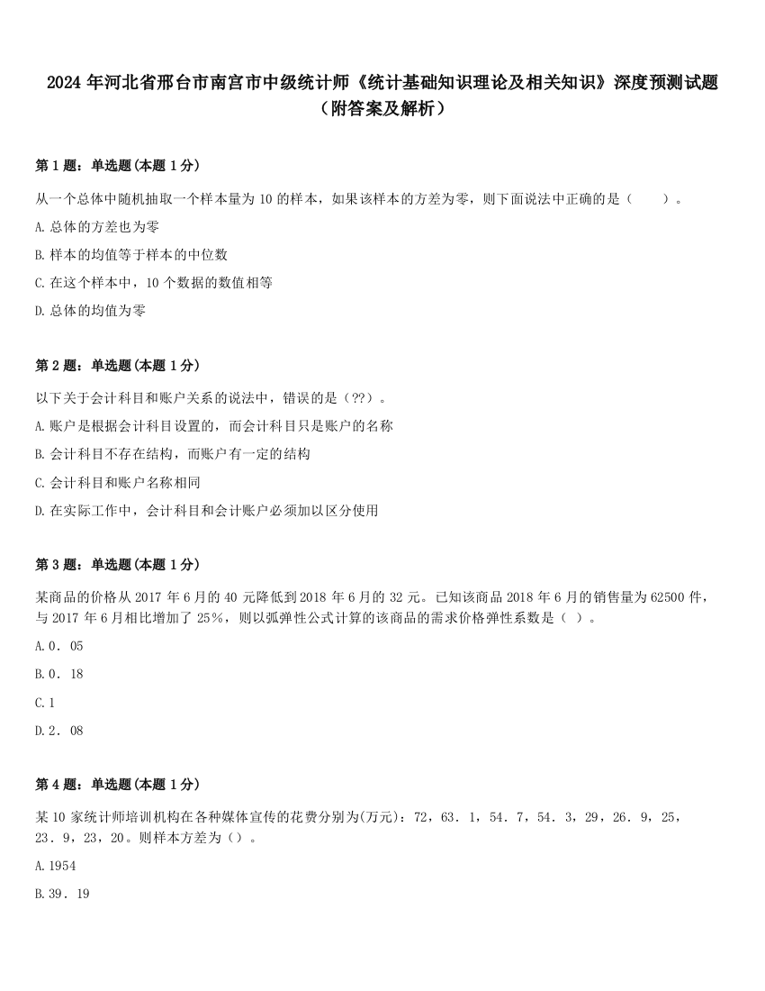 2024年河北省邢台市南宫市中级统计师《统计基础知识理论及相关知识》深度预测试题（附答案及解析）