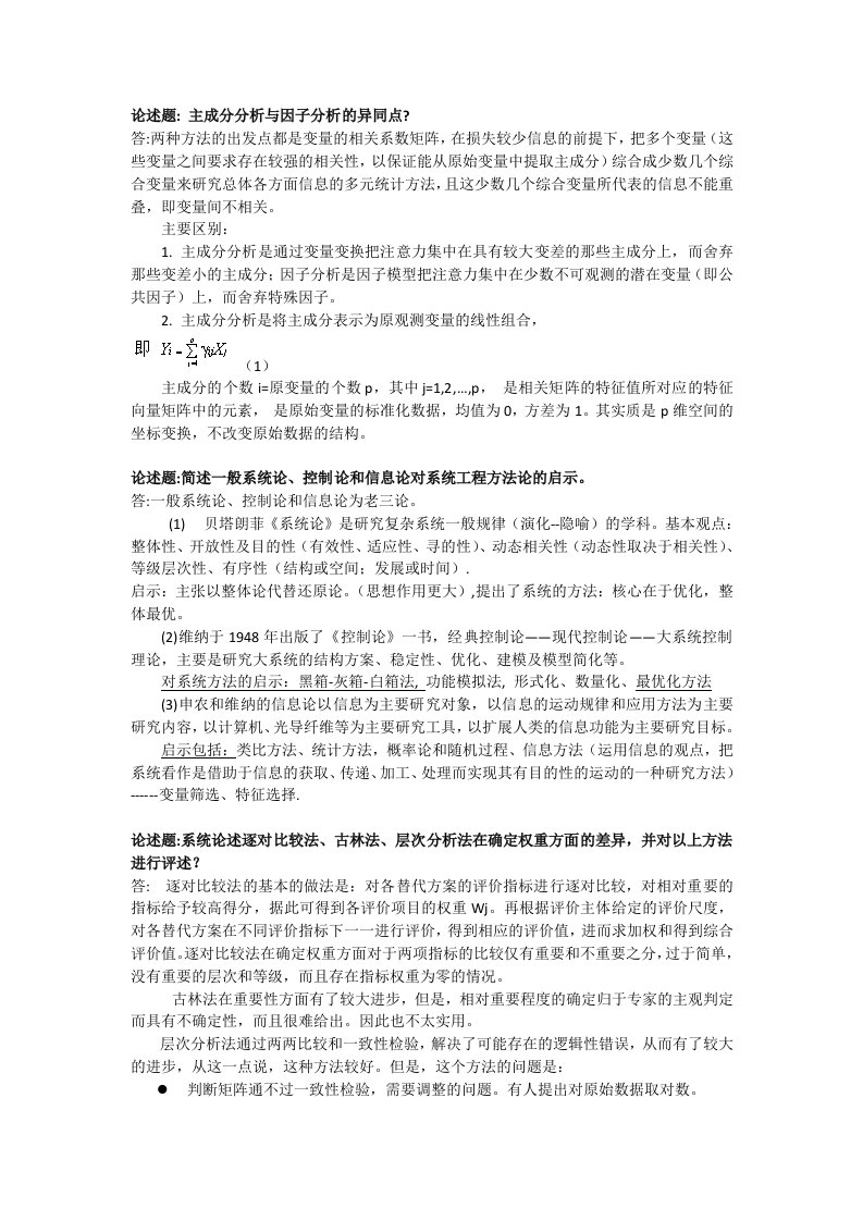 部分思考题答案-系统工程